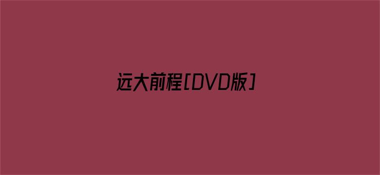 远大前程[DVD版]